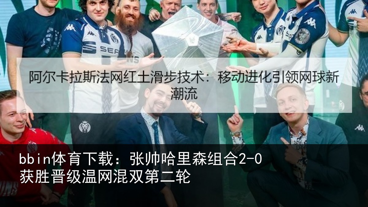 bbin体育下载：张帅相关情况级温网混双第二轮
