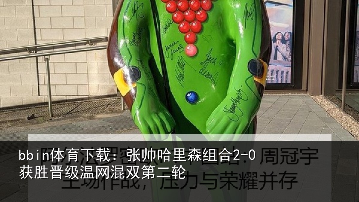 bbin体育下载：张帅哈里森组合2-0获胜晋级温网混双第二轮