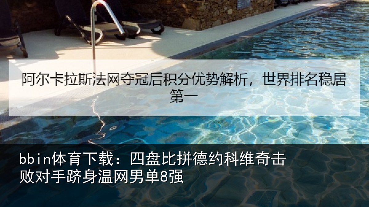 bbin体育下载：四盘比拼德约相关情况身温网男单8强