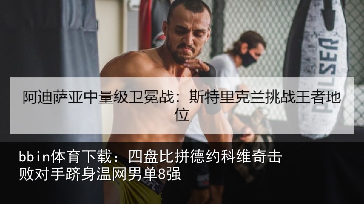 bbin体育下载：四盘比拼德约科维奇击败对手跻身温网男单8强