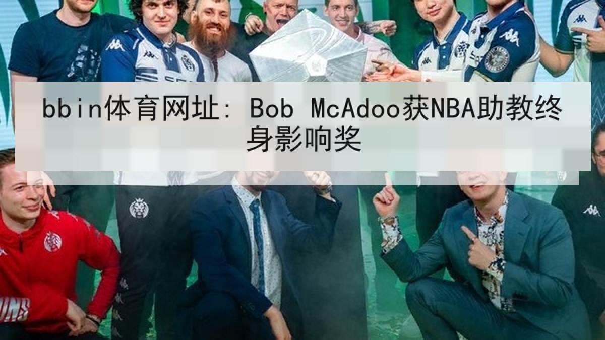 bbin体育网址: Bob McAdoo获NBA助教终身影响奖