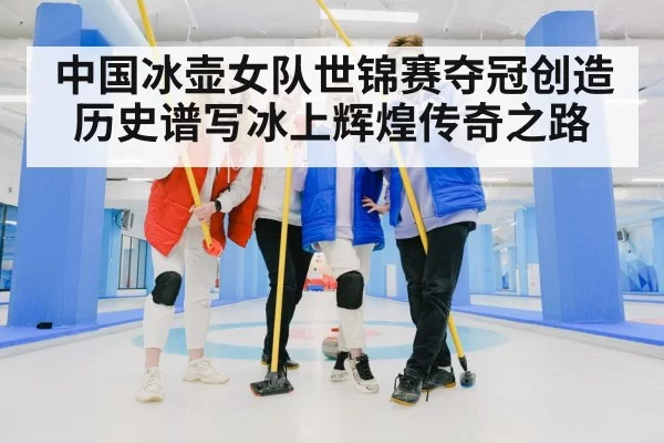 curling team celebration