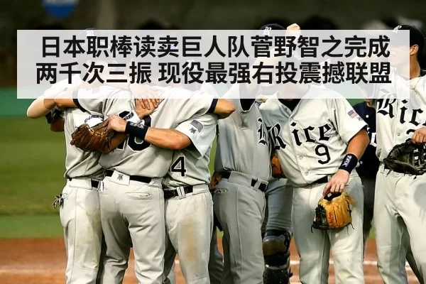 日本职棒读卖巨人队菅野智之完成两千次三振 现役最强右投震撼联盟
