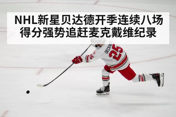 NHL新星贝达德开季连续八场得分强势追赶麦克戴维纪录