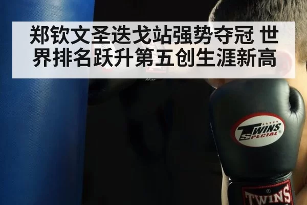 郑钦文圣迭戈站强势夺冠 世界排名跃升第五创生涯新高