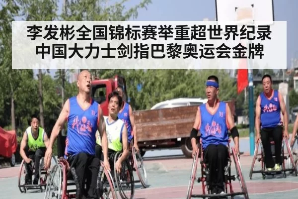 李发彬全国锦标赛举重超世界纪录中国大力士剑指巴黎奥运会金牌