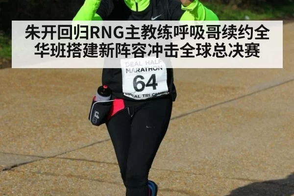 朱开回归RNG主教练呼吸哥续约全华班搭建新阵容冲击全球总决赛